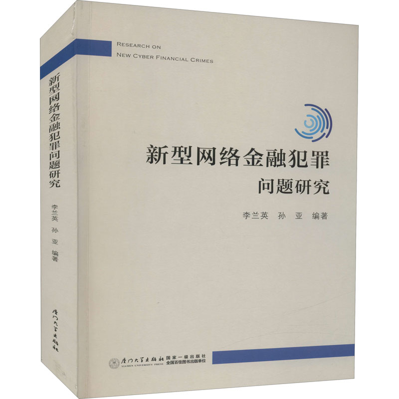【M】新型网络金融犯罪问题研究-9787561583982
