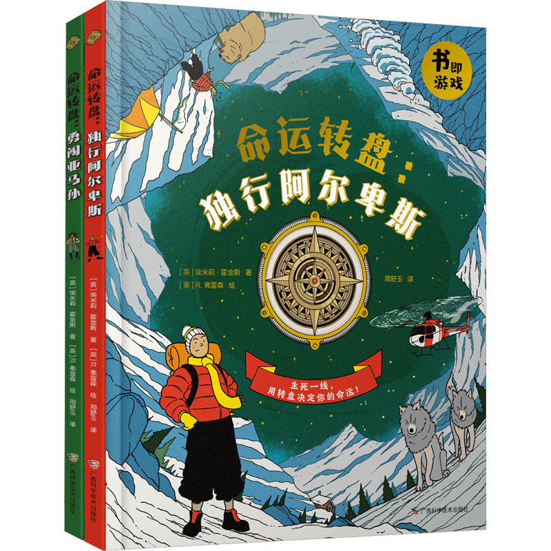 [M]《命运转盘——独行阿尔卑斯&勇闯亚马孙》冒险生存绘本(全2册)-9787555118558高清大图