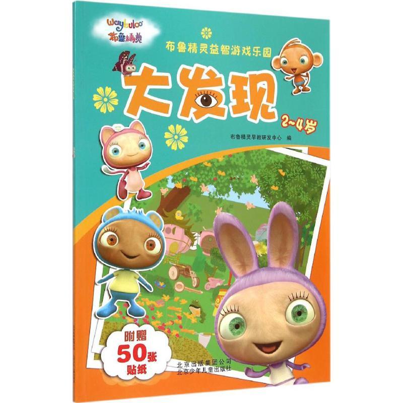 正版新书】大发现布鲁精灵早教研发中心9787530144497