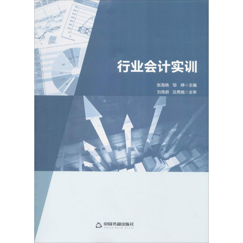 [M]行业会计实训-9787506854603高清大图