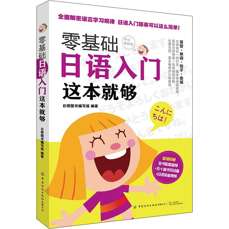 零基础日语入门这本就够