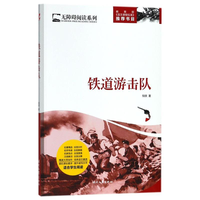 正版新书】无障碍阅读系列?铁道游击队知侠9787538752236
