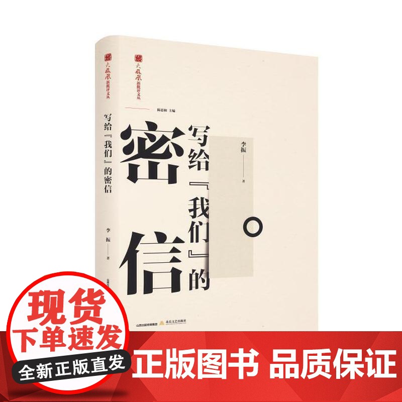 写给我们的密信-火凤凰新批评文丛高清大图
