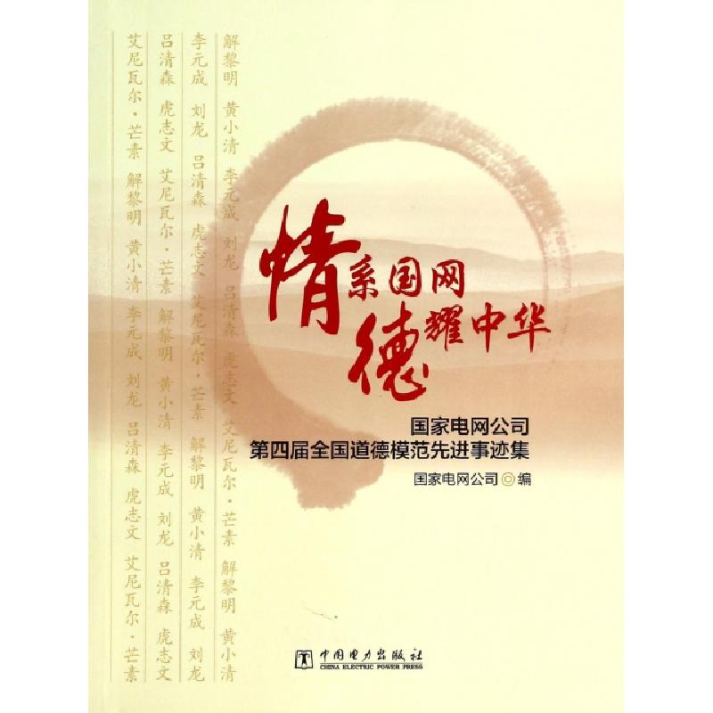 正版新书】情系国网德耀中华(国家电网公司第四届全国道德模范先