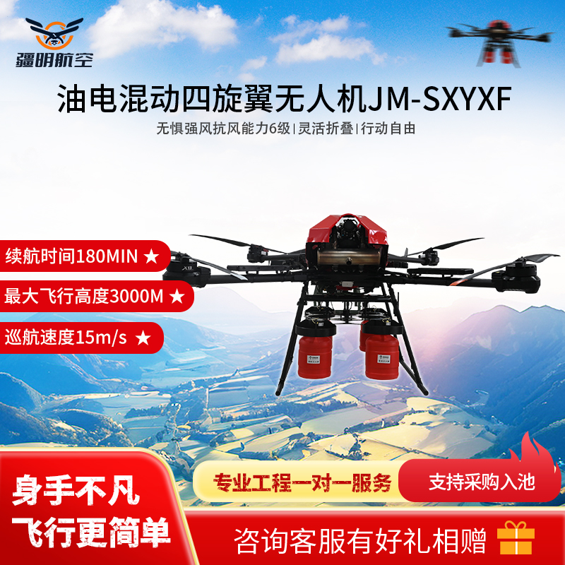 疆明航空 油电混动四旋翼无人机 消防无人机JM-SXYXF
