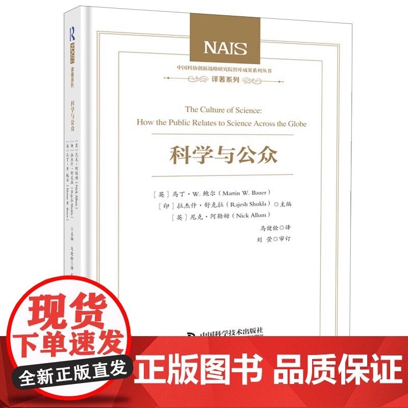 科学与公众-关于公众科学态度的一部跨文化比较研究高清大图