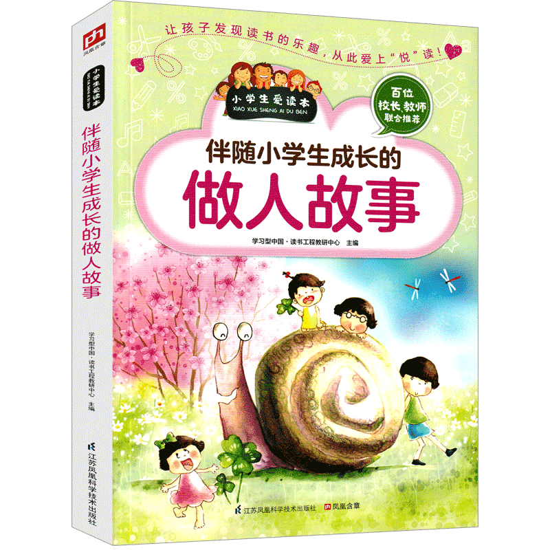 伴随小学生成长的做人做事 [正版]伴随小学生成长的做人做事 珍爱梦想宽以待人自尊自信善心善行善于取舍 励志书籍 怎么做人高清大图