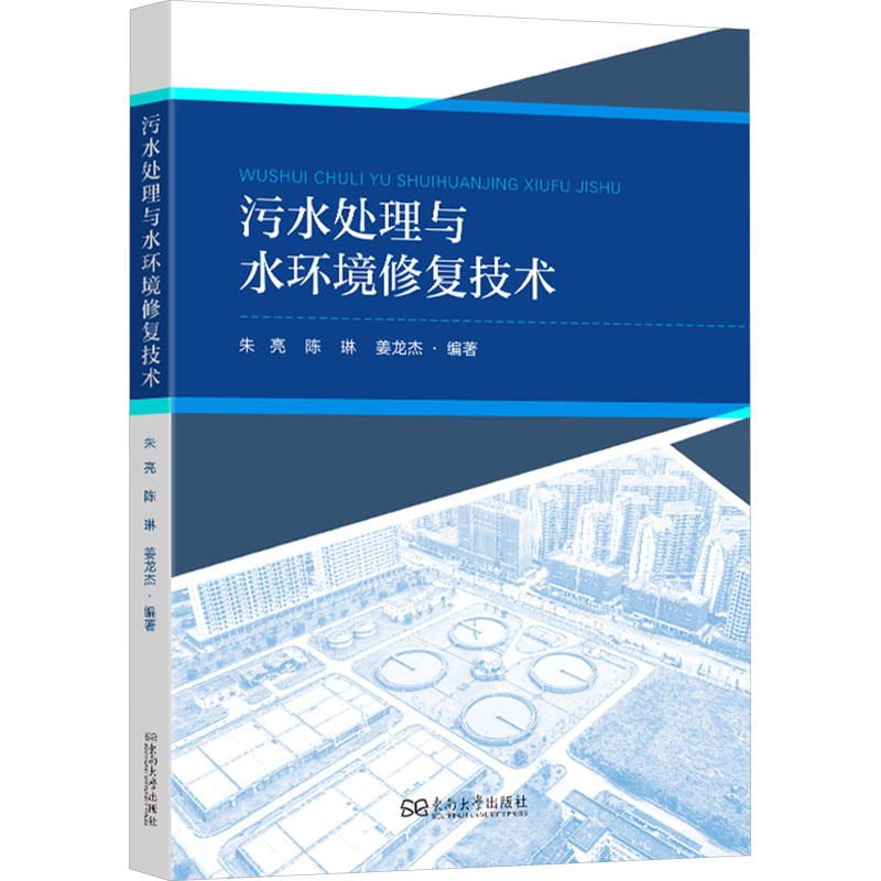 【N】污水处理与水环境修复技术-9787576619409