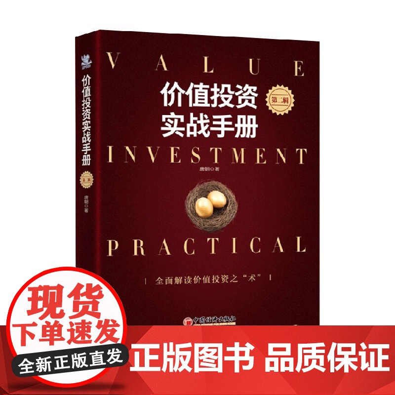价值投资实战手册 第二辑 唐朝 著 全面解读价值投资之术 解读价值投资必然获利背后的逻辑 助你早日到达确定性赚钱的境界高清大图