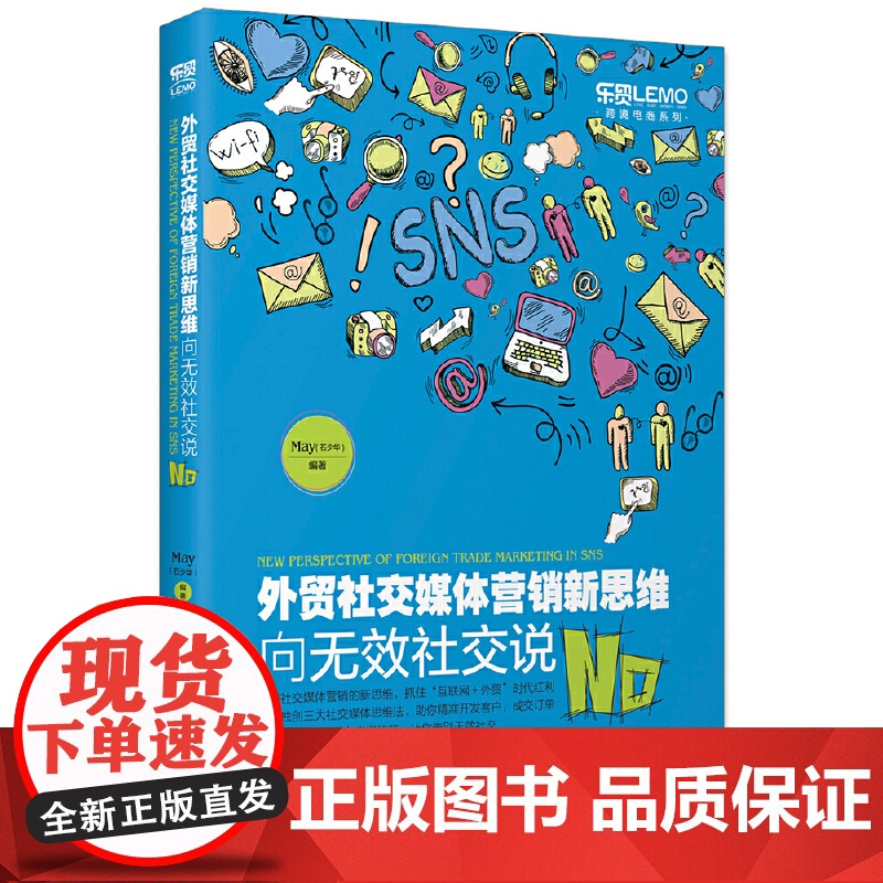 正版 外贸社交媒体营销新思维:向无效社交说N0 May(石少华)跨境电商系列LinkedIn平台实操教程外贸客户成交技高清大图