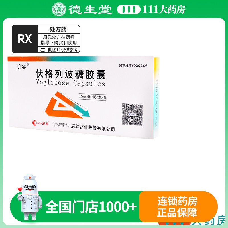 介容 伏格列波糖胶囊 0.2mg*30粒/盒高清大图
