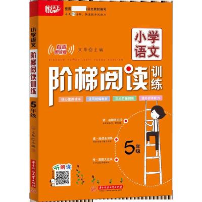 小学语文阶梯阅读训练 5年级