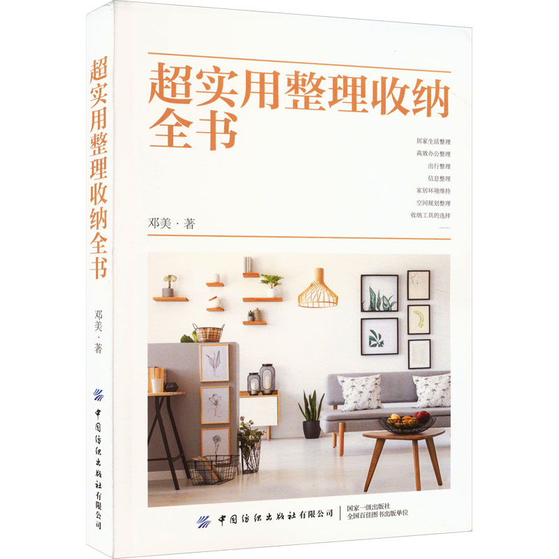 [M]超实用整理收纳全书-9787518097401高清大图