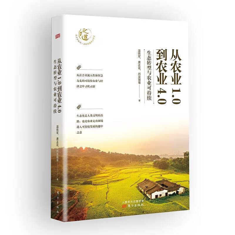 [正版]全三册四千年农夫+乡建笔记+从农业1.0到农业4.0 富兰克林 温铁军 等 著 农业经济 农业史 农林业基础科高清大图