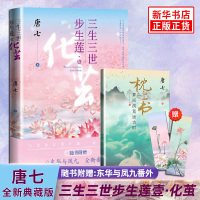 [赠明信片+番外别册+书签]三生三世步生莲1化茧+2神祈 唐七两册古风玄幻小说 华胥引十里桃花后新作 人民文学正版书籍