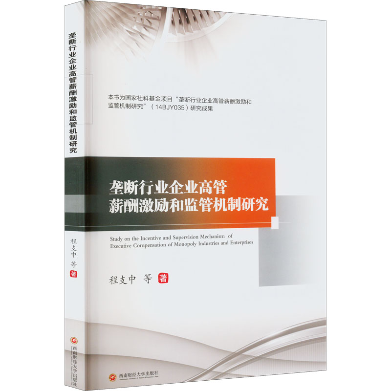 【M】垄断行业企业高管薪酬激励和监管机制研究-9787550453449