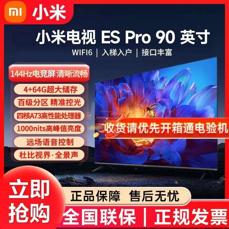 小米(MI)游戏电视ES Pro 90英寸巨幕 144Hz高刷 百级分区背光 4GB+64GB内存 液晶平板电视机