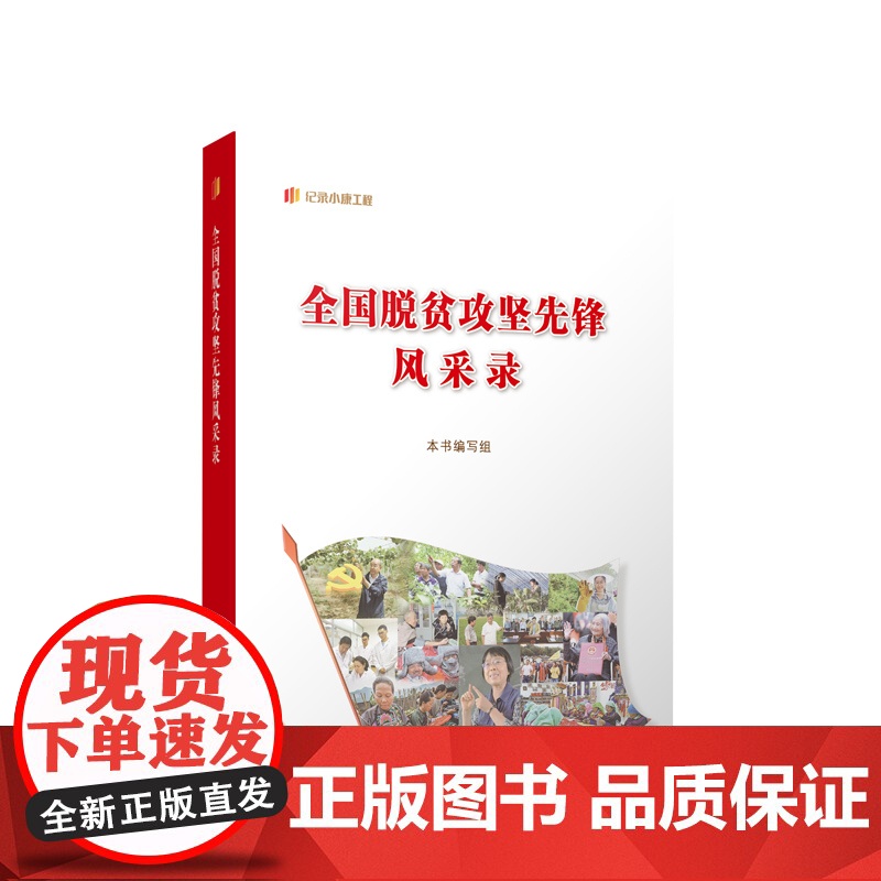 全国脱贫攻坚先锋风采录 本书编写组编 人民出版社高清大图