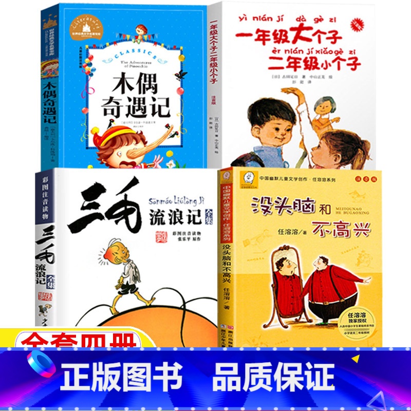 【全4册】三毛+没头脑+木偶奇遇记+一年级大个子二年级小个子 【正版】没头脑和不高兴浙江少年儿童出版社任溶溶著注音版三毛