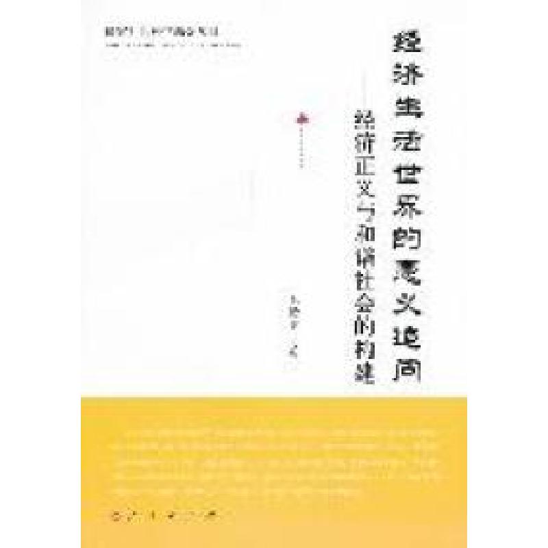 正版新书】经济生活世界的意义追问-经济正义与和谐社会的构建毛