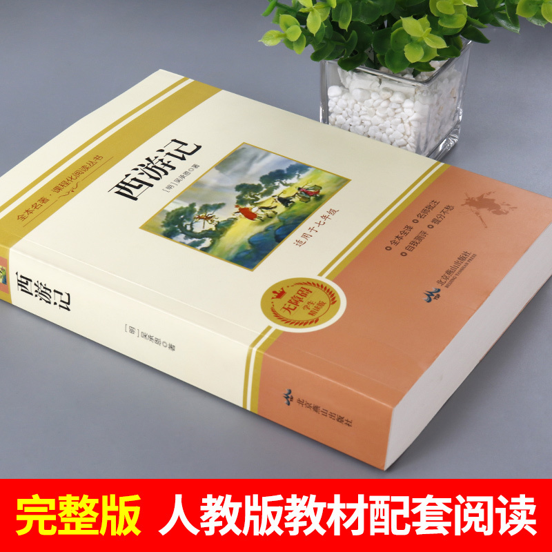 西游记原著正版 [正版]西游记原著无删减版青少年版小学生初中生七年级上册课外书必读老师人民文学教育出版社文言文白话文版7