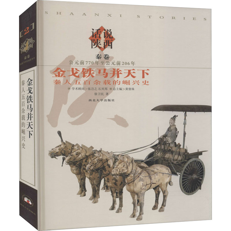 醉染图书铁马并天下 秦人五百余载的崛兴史 秦卷9787560425863高清大图