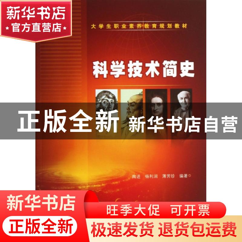 正版 科学技术简史 陶进,杨利润,薄芳珍编著 清华大学出版社 97高清大图