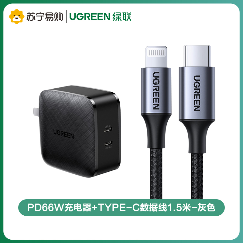 绿联(Ugreen)PD66W充电器+Type-C数据线1.5米-灰色