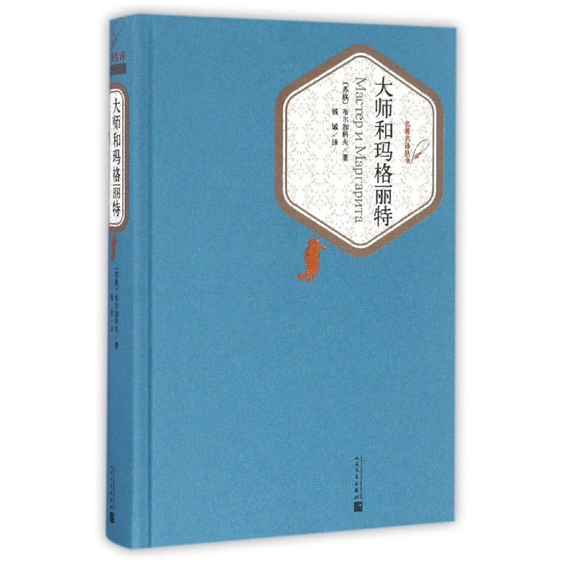 [正版]大师和玛格丽特 精装版 名著名译丛书 苏联布尔加科夫 人民文学出版社 外国文学-各国文学 9787020115