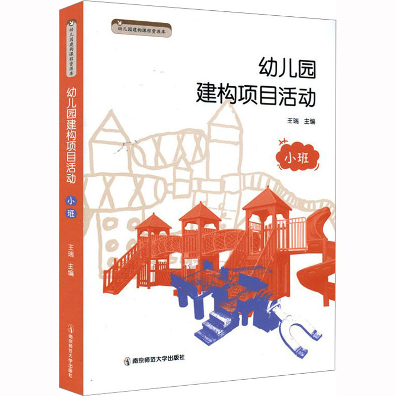[M]幼儿园建构项目活动 小班-9787565149757高清大图