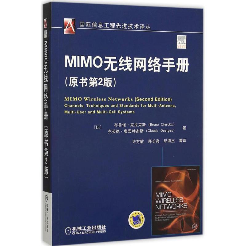 正版新书]MIMO无线网络手册(原书第2版)布鲁诺·克拉克斯978711高清大图