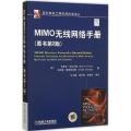 MIMO无线网络手册（原书第2版）