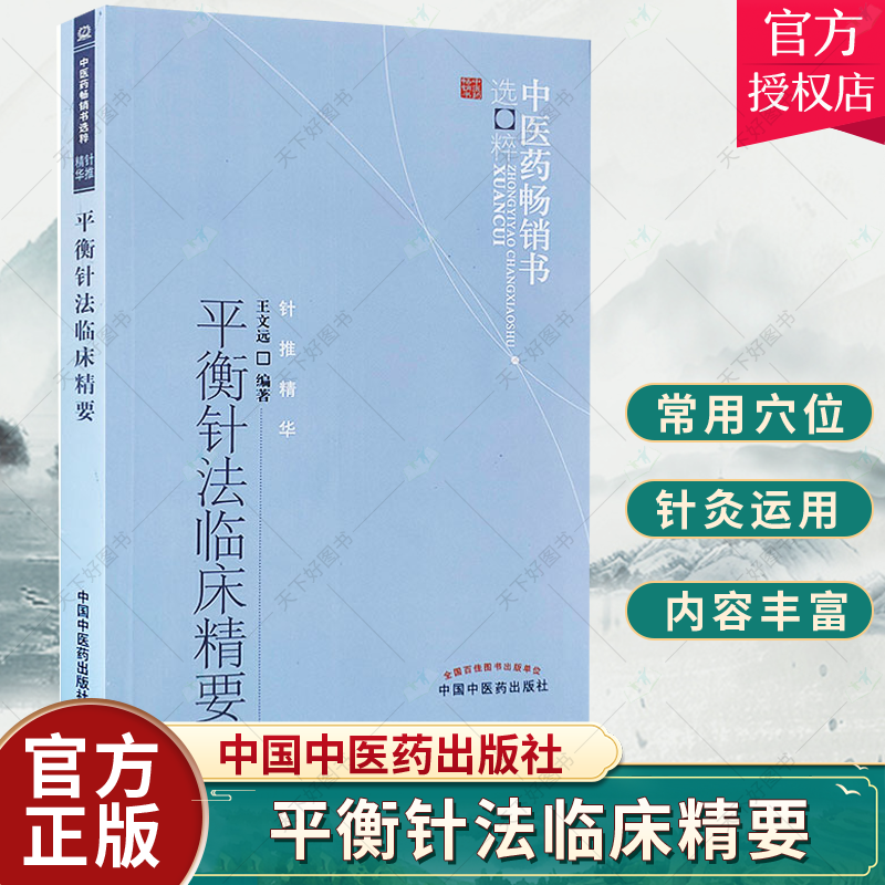 单本全册 [正版] 平衡针法临床精要--中医药书选粹 王文远 医学 中医 针灸 平衡针法临床精要 王文远 中医学中医针灸高清大图