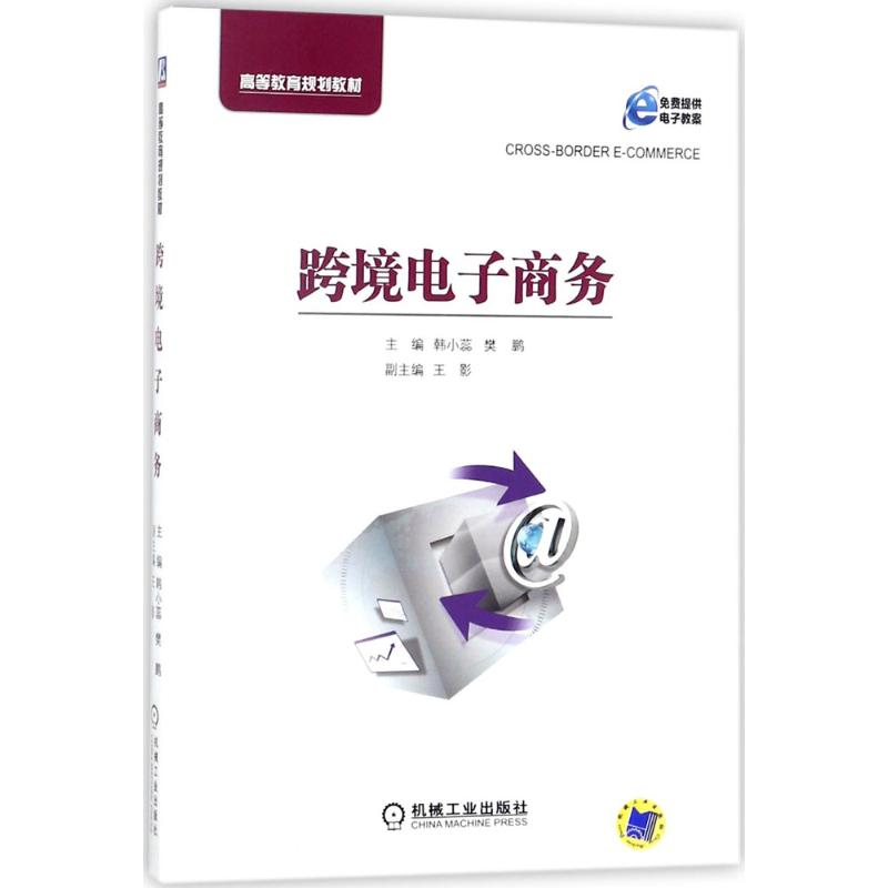 醉染图书跨境商务9787111587095