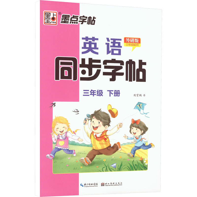 [M]英语同步字帖 3年级 下册 3年级起点 外研版-9787539481449高清大图