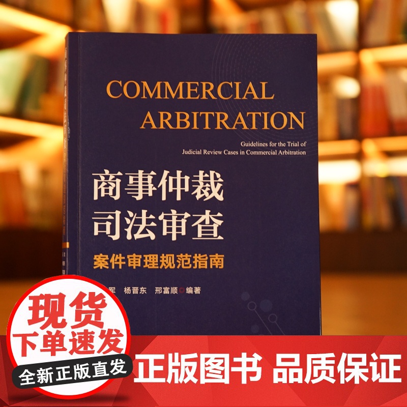 D正版 商事仲裁司法审查案件审理规范指南 马军 杨晋东 邢富顺 编著 法律出版社高清大图