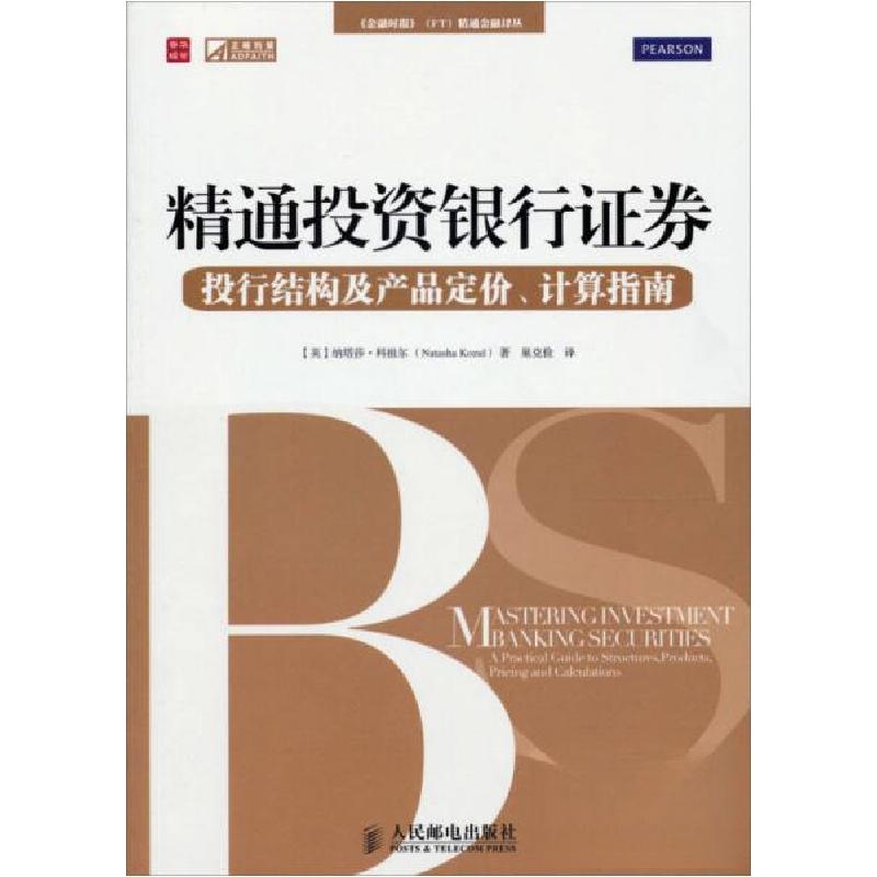 正版新书]精通投资银行证券——投行结构及产品定价、计算指南[高清大图