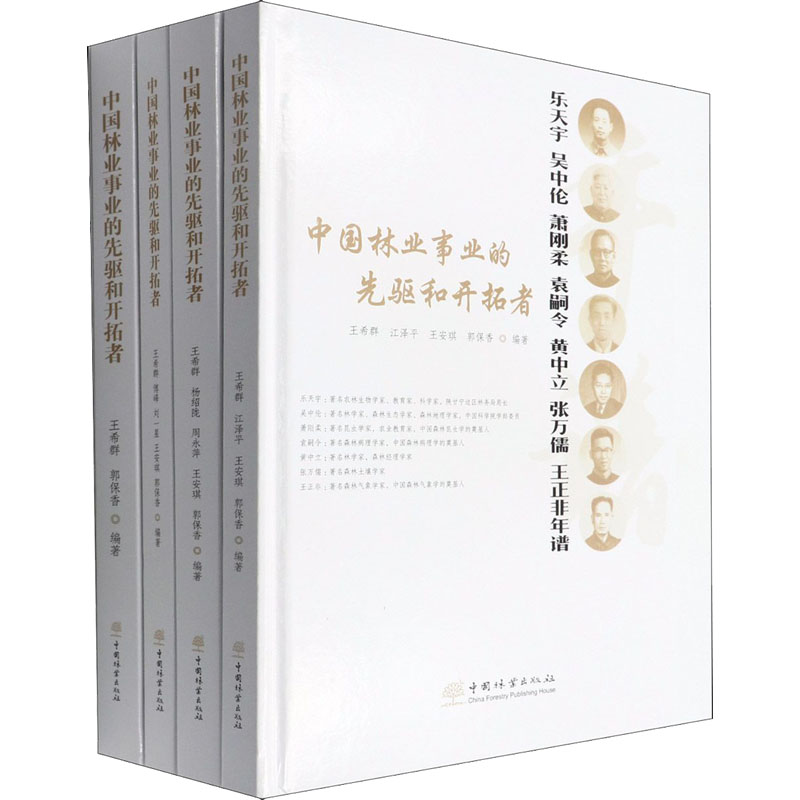 【M】中国林业事业的先驱和开拓者(全4册)-9787521914993