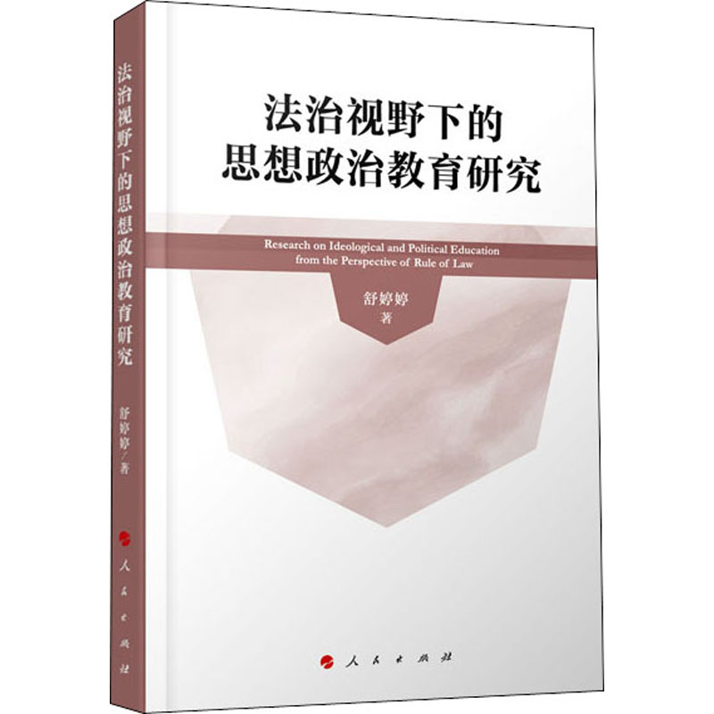 [M]法治视野下的思想政治教育研究-9787010217819高清大图