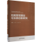 [M]档案管理理论与实践创新研究-9787506894999