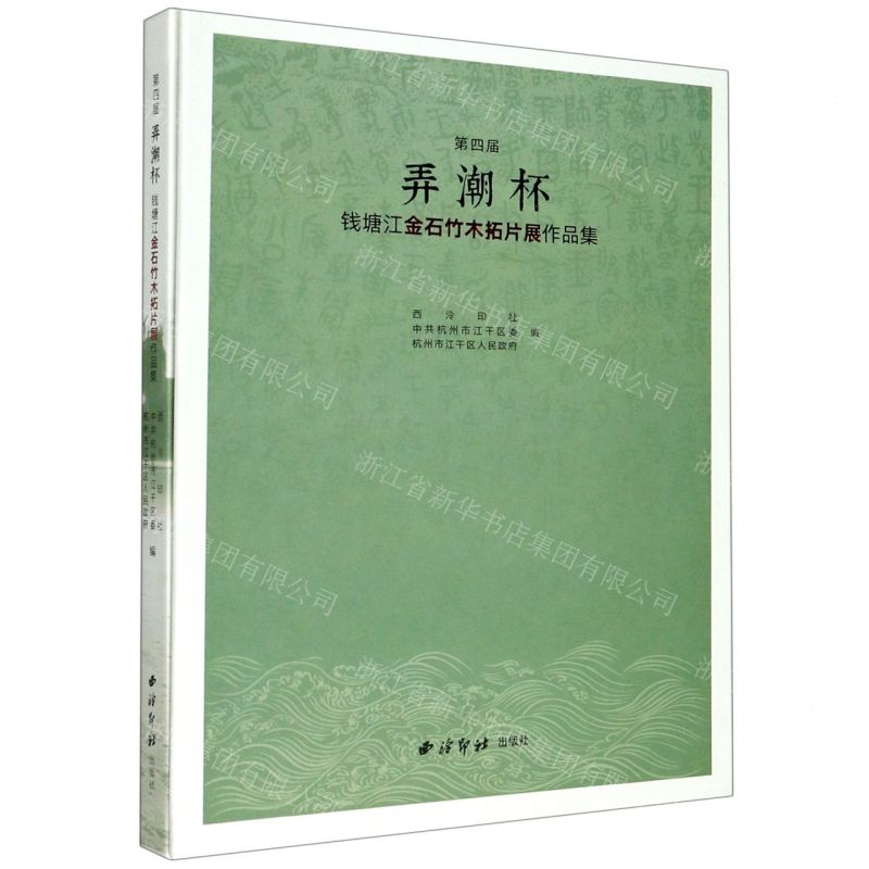[N]第四届弄潮杯钱塘江金石竹木拓片展作品集(精)-9787550833555高清大图
