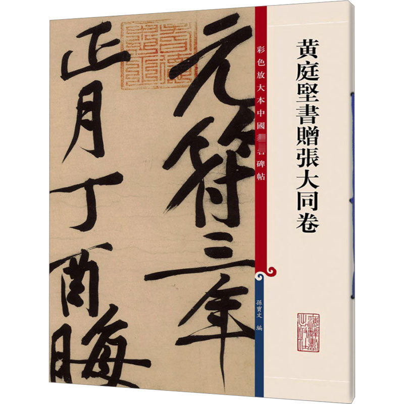[M]黄庭坚书赠张大同卷-9787532646531高清大图