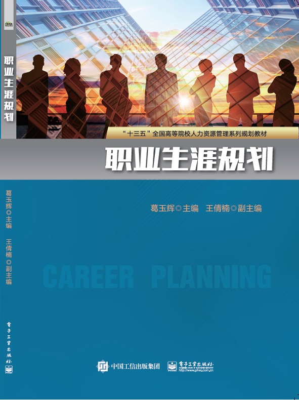 [正版] 职业生涯规划 职场实务操作技能培训 青少年励志 应届毕业生指南 创业就业指导书籍 电子工业出版社高清大图