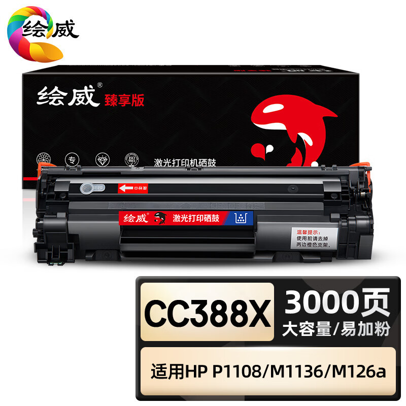 绘威 臻享版 CC388X硒鼓 黑色易加粉 适用惠普HP M1136 P1007 P1008 P1106 P1108