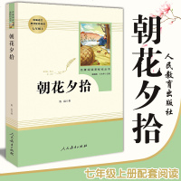 朝花夕拾鲁迅正版 初中生人民教育出版社朝花夕拾原著 正版七年级上人民文学出版社统编语文教材配套阅读新课标读物