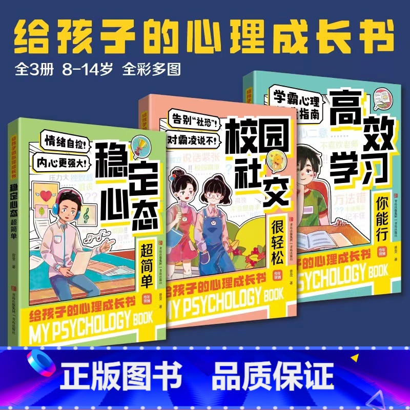 给孩子的心理成长书 全3册 【正版】给孩子的心理成长书全3册 学霸心理塑造指南 高效学习你能行 校园社交很轻松稳定心态