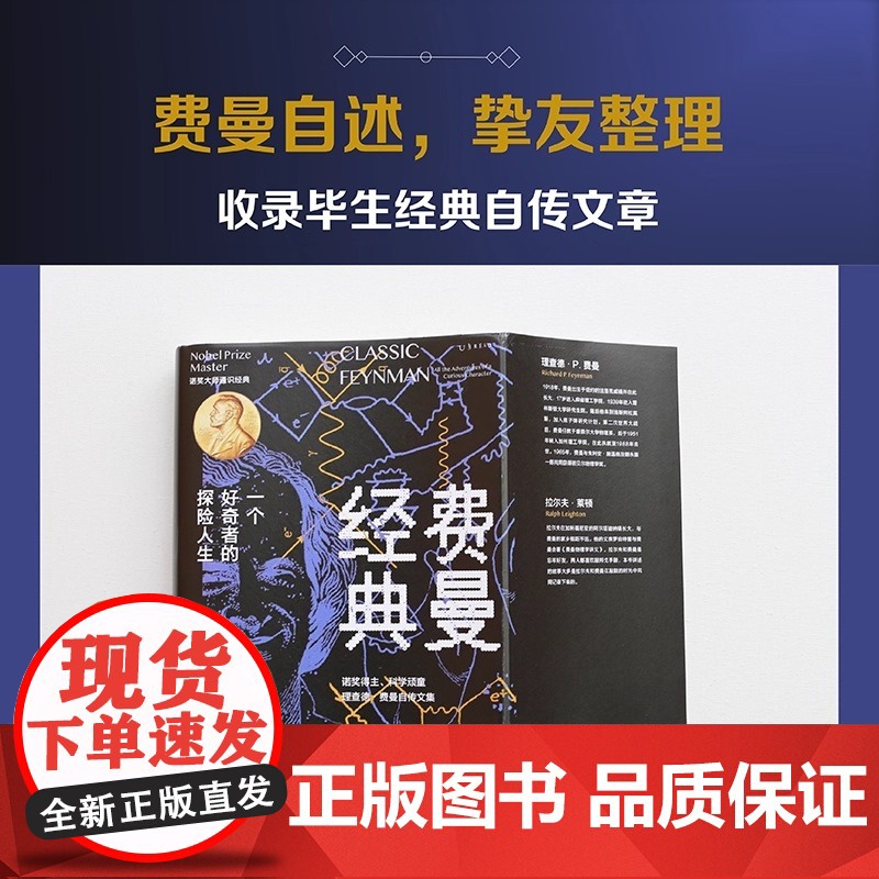 费曼经典 乔布斯和比尔·盖茨的偶像 费曼毕生经典自传文章 未删减全新译本 精装典藏版 首次按生平时间轴编排高清大图
