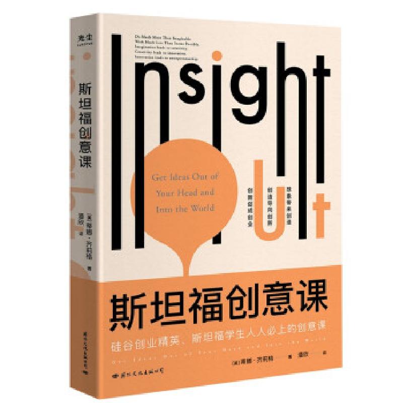 正版新书】斯坦福创意课(斯坦福-硅谷为什么总能诞生天才创意)