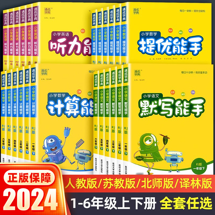 语文默写能手[苏教版]+数学计算能手[苏教版] 五年级上 [正版]2024版默写能手计算能手一二三四五六年级上下册人教/高清大图