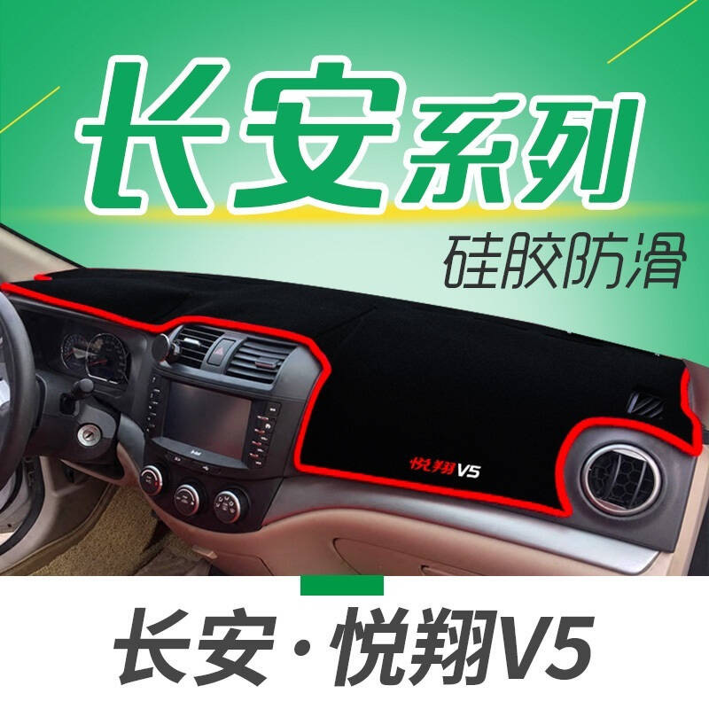 长安悦翔V5V3V7逸动致尚XT汽车专用仪表盘避光垫隔热垫中控台防晒遮光垫